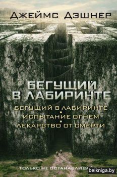 Бегущий в Лабиринте. Испытание огнем. Лекарство от смерти