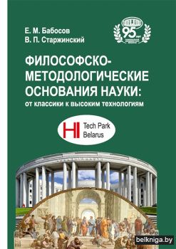 Философско-методологические основания науки: от классики к высоким технологиям.