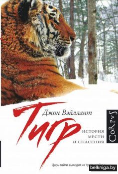 Тигр. История мести и спасения