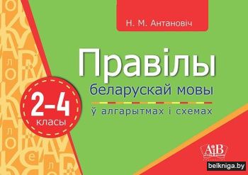 Правілы беларускай мовы ў алгарытмах і схемах. 2-4 класы