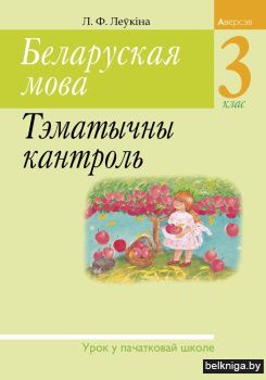 Беларуская мова. 3 клас. Тэматычны кантроль