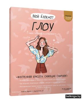 Мой блокнот. Глоу