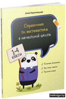 Справочник по математике в начальной шко