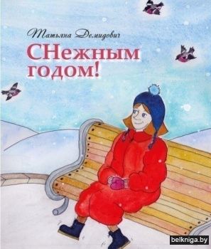 СНежным годом! Рассказы