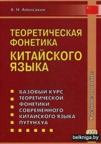 Теоретическая фонетика китайского языка. Учебное пособие. Гриф МО РФ