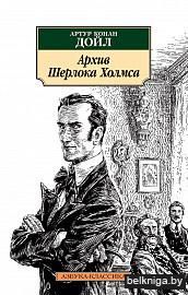 Архив Шерлока Холмса (м)