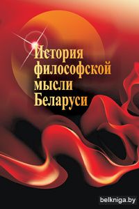 История философской мысли Беларуси