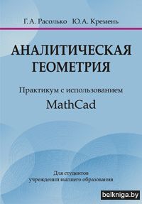 Аналитическая геометрия. Практикум с использованием Math Cad