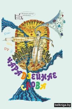 Чарадзейнае слова: хрэстаматыя для пазакласнага чытання ў 3-м класе