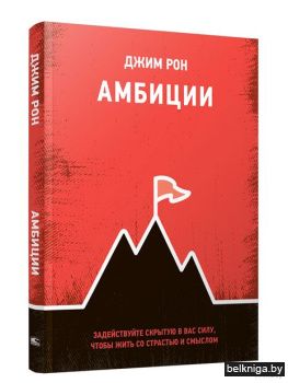 Амбиции: Задействуйте скрытую в вас силу