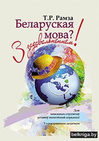 Беларуская мова? З задавальненнем!/з.2