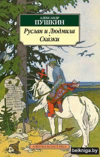 Руслан и Людмила. Сказки (м)