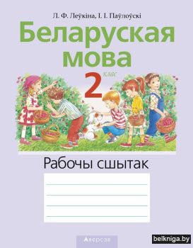 Беларуская мова.  2 кл. Рабочы сшытак 