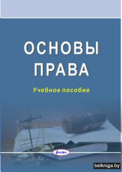Основы права. Учебное пособие. Под ред.