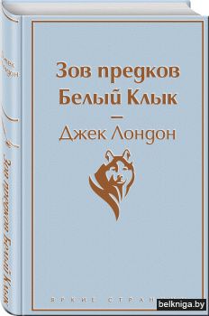 Зов предков. Белый Клык