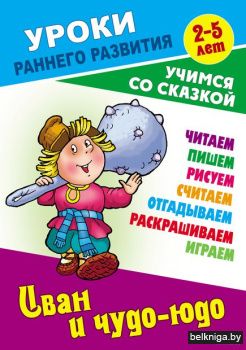 +УРОКИ РАННЕГО РАЗВИТИЯ.(А5+).ИВАН И ЧУД