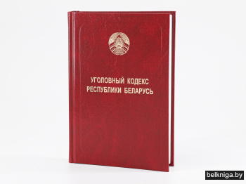 Уголовный кодекс Республики Беларусь (01.01.2026)