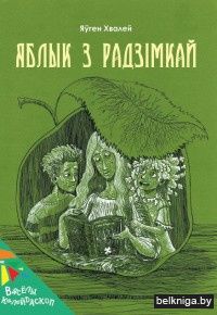 Яблык з радзімкай : вершы, скарагаворкі, загадкі, казка : для дзяцей малодшага школьнага ўзросту