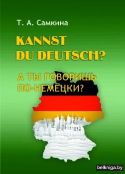А ты говоришь по-немецки:пособие