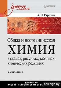 Общая и неорганическая химия в схемах, рисунках, таблицах, химических реакциях. Учебное пособие
