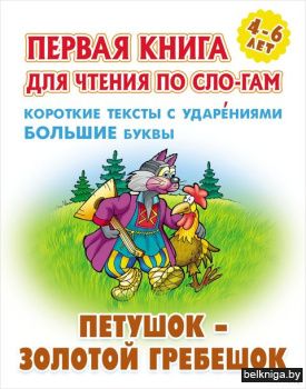 +ПЕРВАЯ КНИГА ДЛЯ ЧТЕНИЯ ПО СЛОГАМ.(А5+)