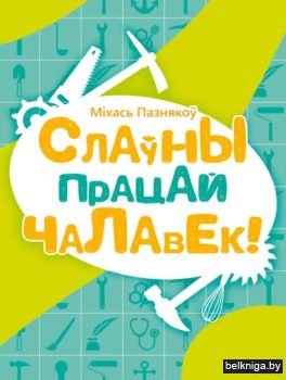 Слаўны працай чалавек