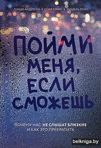 Пойми меня, если сможешь. Почему нас не слышат близкие и как это прекратить