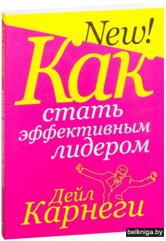 Как стать эффективным лидером