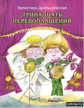 Тринадцать перевоплащений