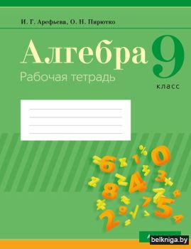 Алгебра.  9 кл. Рабочая тетрадь