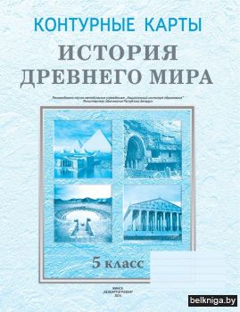 Контурные карты. История Древнего мира. 5 класс. ГРИФ