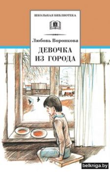 Девочка из города. Гуси-лебеди.