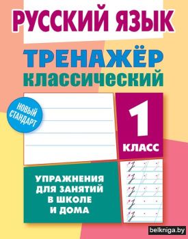 +ТРЕНАЖЕР.КЛАССИЧЕСКИЙ.РУССКИЙ ЯЗЫК 1 КЛ