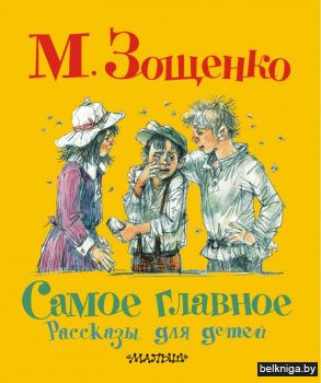 Самое главное. Рассказы для детей