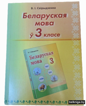 Беларуская мова ў 3 класе:дапаможнiк для
