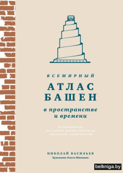 Всемирный атлас башен в пространстве и времени