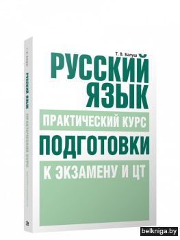 Русский язык. Практический курс подготовки к экзамену и ЦТ