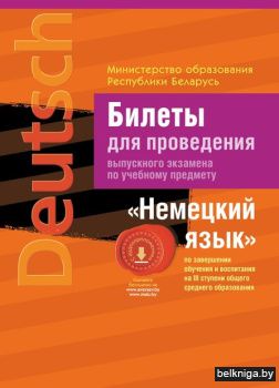Экзамены. Немецкий язык. Билеты ( III ст