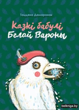 Казкi бабулi белайвароны/Дамаронак з.194