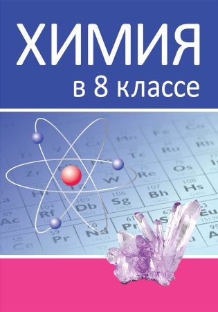 Химия в 8 классе