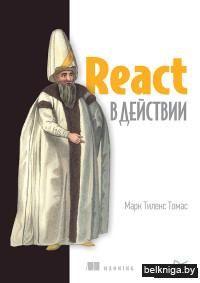 React в действии