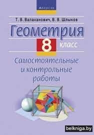 Геометрия.  8 кл. Самостоятельные и контрольные работы