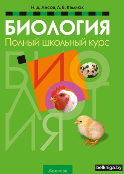 Биология. Полный школьный курс