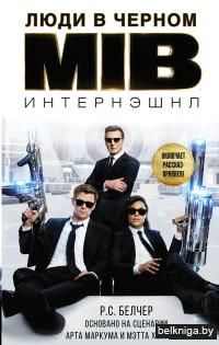 Люди в черном. Интернэшнл
