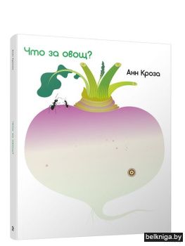 Что за овощ?