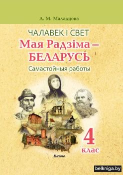 Маладцова.Чалавек i свет.Самастойныя раб
