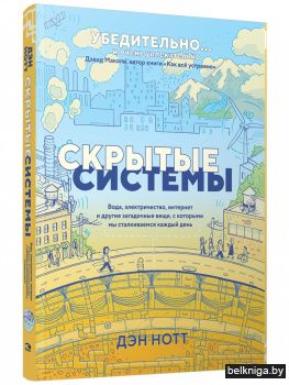 Скрытые системы. Вода, электричество, интернет и другие загадочные вещи, с которыми мы сталкиваемся каждый день