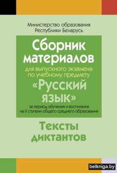 Сборник материалов для выпускного экзаме
