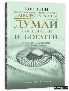 Думай как богатый и богатей: Что видят м