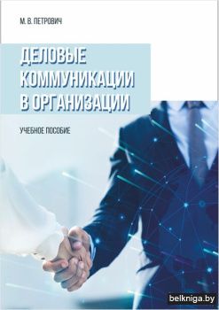 Деловые коммуникации  в организации